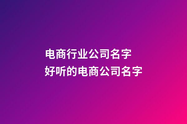 电商行业公司名字 好听的电商公司名字-第1张-公司起名-玄机派
